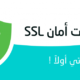 ما هى انواع شهادات الامان ssl؟
