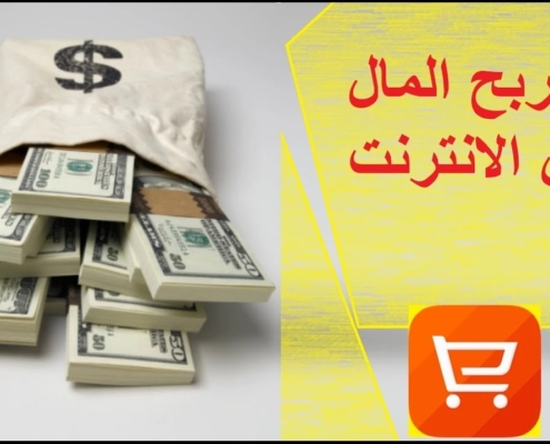 احدث وافضل اساليب العمل و الربح من الإنترنت