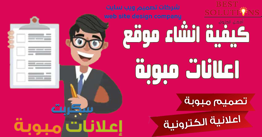 تصميم موقع اعلانات مبوبة تصميم وانشاء موقع اعلانات مبوبة احترافي تصميم وبرمجة مواقع الاعلانات المبوبة تصميم مواقع الكترونية اعلانية مميزة موقع الإعلانات المبوبة Classified Ads تصميم موقع مبوبة اعلانية افضل شركة لتصميم وبرمجة وانشاء موقع اعلانات مبوبة احترافى تصميم وبرمجة مواقع الاعلانات المبوبة سكربت اعلانات مبوبة الكترونى احترافى تكلفة انشاء موقع اعلانات مبوبة احترافى الربح من خلال تصميم وامتلاك موقع ومبوبة اعلانية الكترونية كم يكلف تصميم موقع اعلانات مبوبة