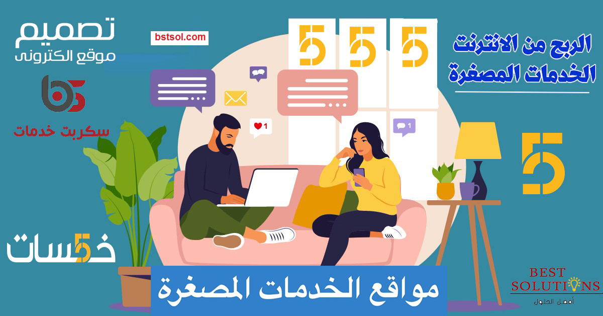 سكربت خمسات للخدمات المصغرة , تصميم وبرمجة قالب خمسات بتصميم خاص لكل موقع , أفضل قالب سكربت خمسات متطور اخر اصدار , سكربت خدمات مصغرة للبيع , تصميم متجر و موقع مثل خمسات , تصميم موقع مثل فايفات , تصميم وبرمجة سكربت مثل موقع اي خدمة , تصميم سكربت شبيه خمسات للخدمات المصغرة .