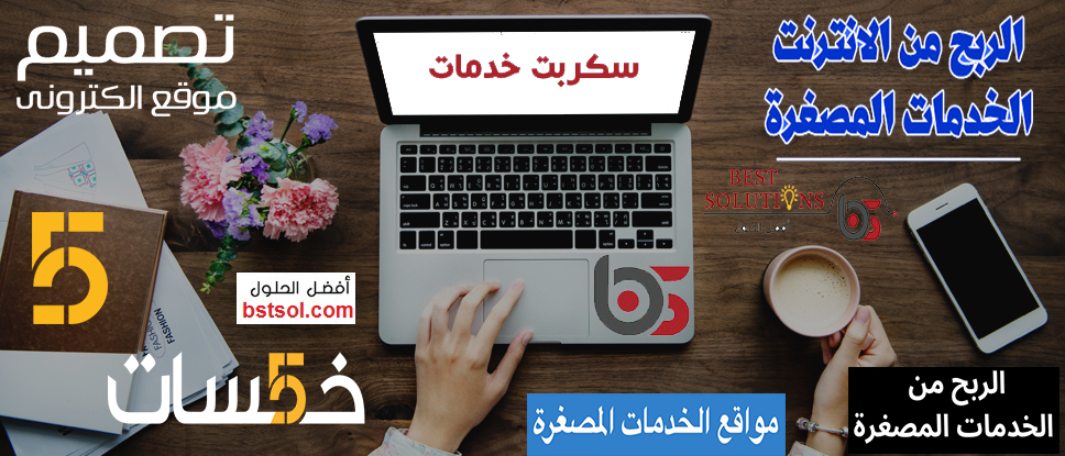 سكربت خمسات للخدمات المصغرة , تصميم وبرمجة قالب خمسات بتصميم خاص لكل موقع , أفضل قالب سكربت خمسات متطور اخر اصدار , سكربت خدمات مصغرة للبيع , تصميم متجر و موقع مثل خمسات , تصميم موقع مثل فايفات , تصميم وبرمجة سكربت مثل موقع اي خدمة , تصميم سكربت شبيه خمسات للخدمات المصغرة .