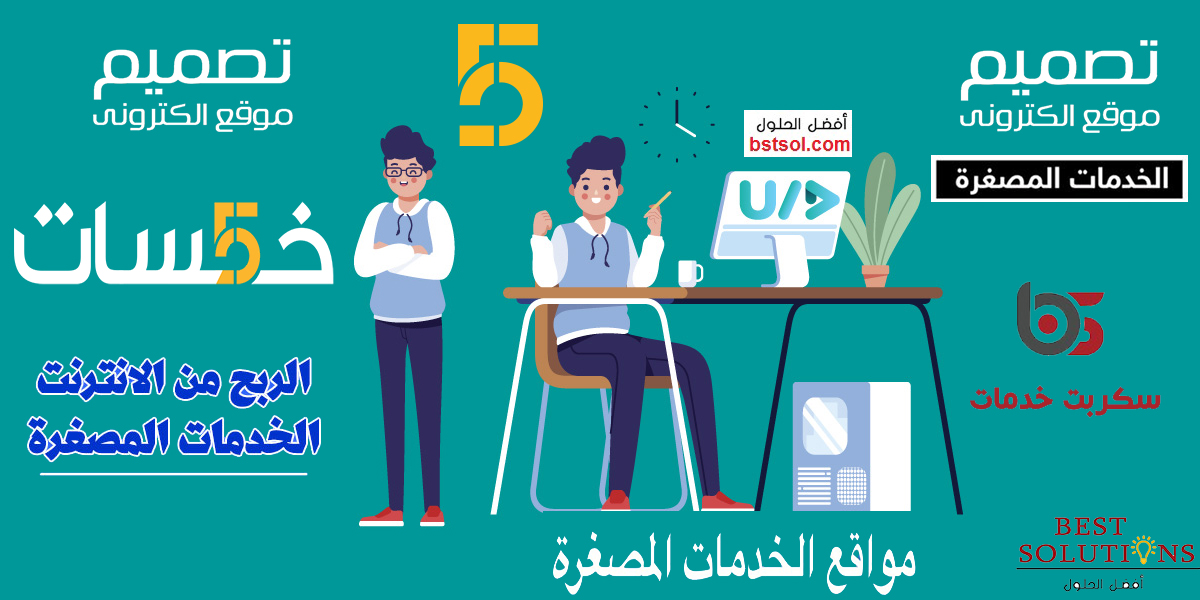 سكربت خمسات للخدمات المصغرة , تصميم وبرمجة قالب خمسات بتصميم خاص لكل موقع , أفضل قالب سكربت خمسات متطور اخر اصدار , سكربت خدمات مصغرة للبيع , تصميم متجر و موقع مثل خمسات , تصميم موقع مثل فايفات , تصميم وبرمجة سكربت مثل موقع اي خدمة , تصميم سكربت شبيه خمسات للخدمات المصغرة .