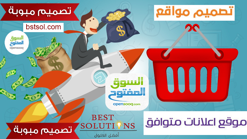 تصميم موقع مثل السوق المفتوح اعلانات مبوبة opensooq  الكتروني خاص بك design website , تصميم موقع مثل السوق المفتوح اعلانات مبوبة , تصميم موقع مثل السوق المفتوح احترافى , تصميم موقع بيع وشراء علي الويب , تصميم موقع تجاري علي الويب, خدمه تصميم موقع مثل السوق المفتوح بسعر مناسب الكتروني خاص .