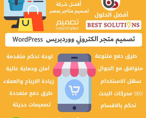تصميم متجر الكتروني ووردبريس احترافي إنشاء ووكوميرس WordPress
