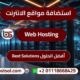 أفضل شركة عربية لاستضافة مواقع وإيميلات الشركات
