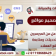 تصميم المواقع والاستضافة والتطوير التقني للبرمجيات والتطبيقات