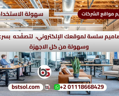 تصميم مواقع الإنترنت فى شركة افضل الحلول بأحدث التقنيات والأساليب الفنيه