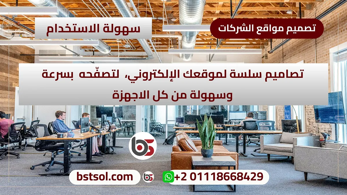 تصميم مواقع الإنترنت فى شركة افضل الحلول بأحدث التقنيات والأساليب الفنيه