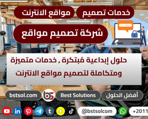 أفضل الحلول لتصميم واستضافة وتسويق مواقع الانترنت