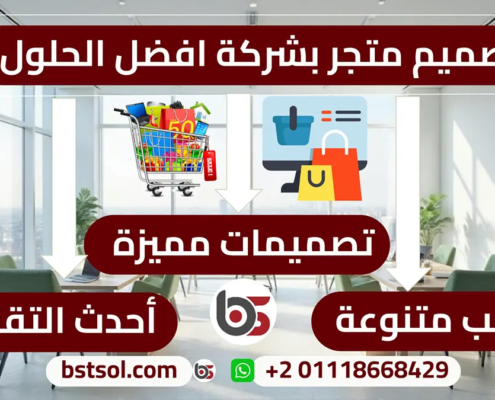 تصميم برمجة متجر الكتروني بشركة افضل الحلول