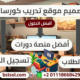 تصميم موقع لبيع دورات كورسات تعليم الكترونى احترافى