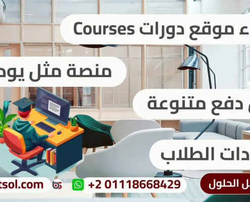 تصميم موقع لبيع دورات كورسات تعليم الكترونى احترافى