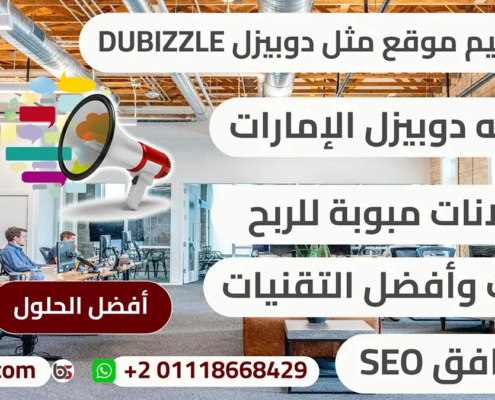 تصميم موقع مثل دوبيزل dubizzle اعلانات مبوبة