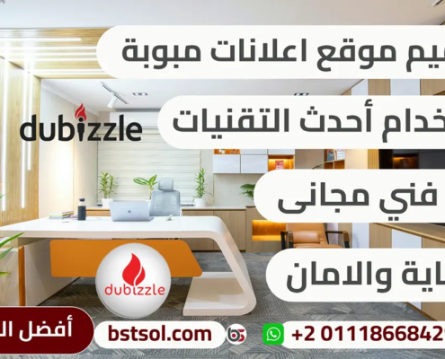 تصميم موقع مثل دوبيزل dubizzle اعلانات مبوبة