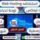 أفضل شركة عربية لاستضافة مواقع وإيميلات الشركات