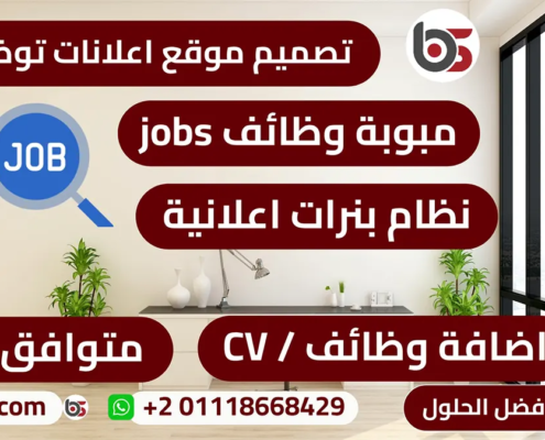 احترافية تصميم موقع توظيف وظائف خالية اعلانات JOBS CLASSIFIED ADS