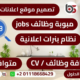 احترافية تصميم موقع توظيف وظائف خالية اعلانات JOBS CLASSIFIED ADS