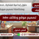 احترافية تصميم موقع توظيف وظائف خالية اعلانات JOBS CLASSIFIED ADS