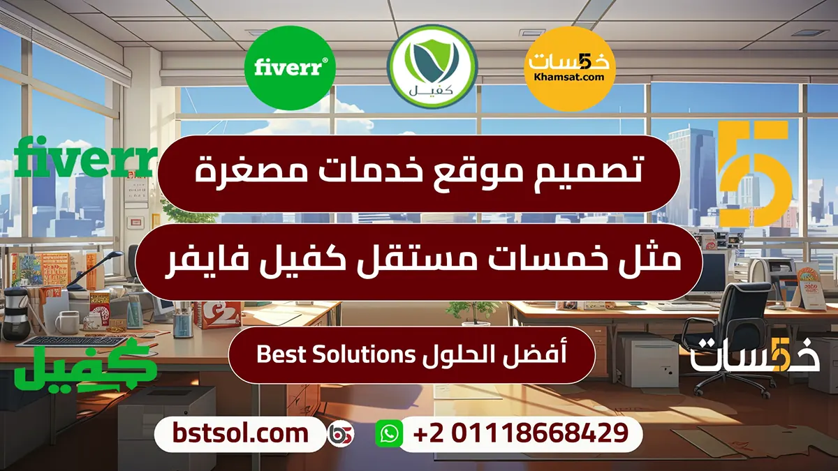 تصميم موقع لبيع وشراء الخدمات المصغرة مثل خمسات