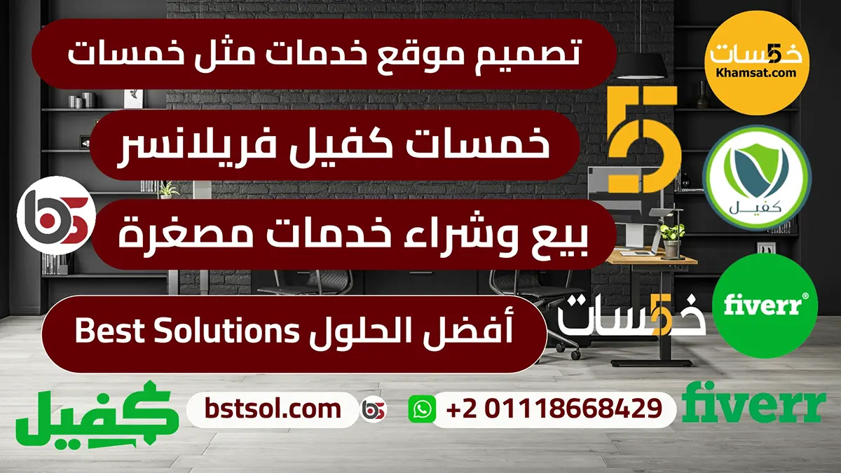 تصميم موقع لبيع وشراء الخدمات المصغرة مثل خمسات