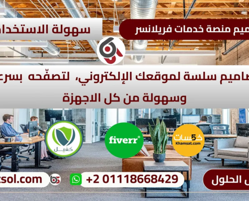 تصميم موقع الخدمات المصغرة مثل خمسات للربح فى مجال التجارة الالكترونية