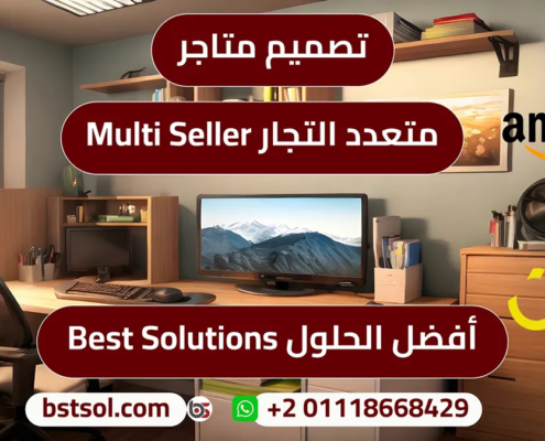 المتاجر الالكترونية متعددة البائعين /التجار /المتاجر (multi seller/ marketplace / multi vendor )