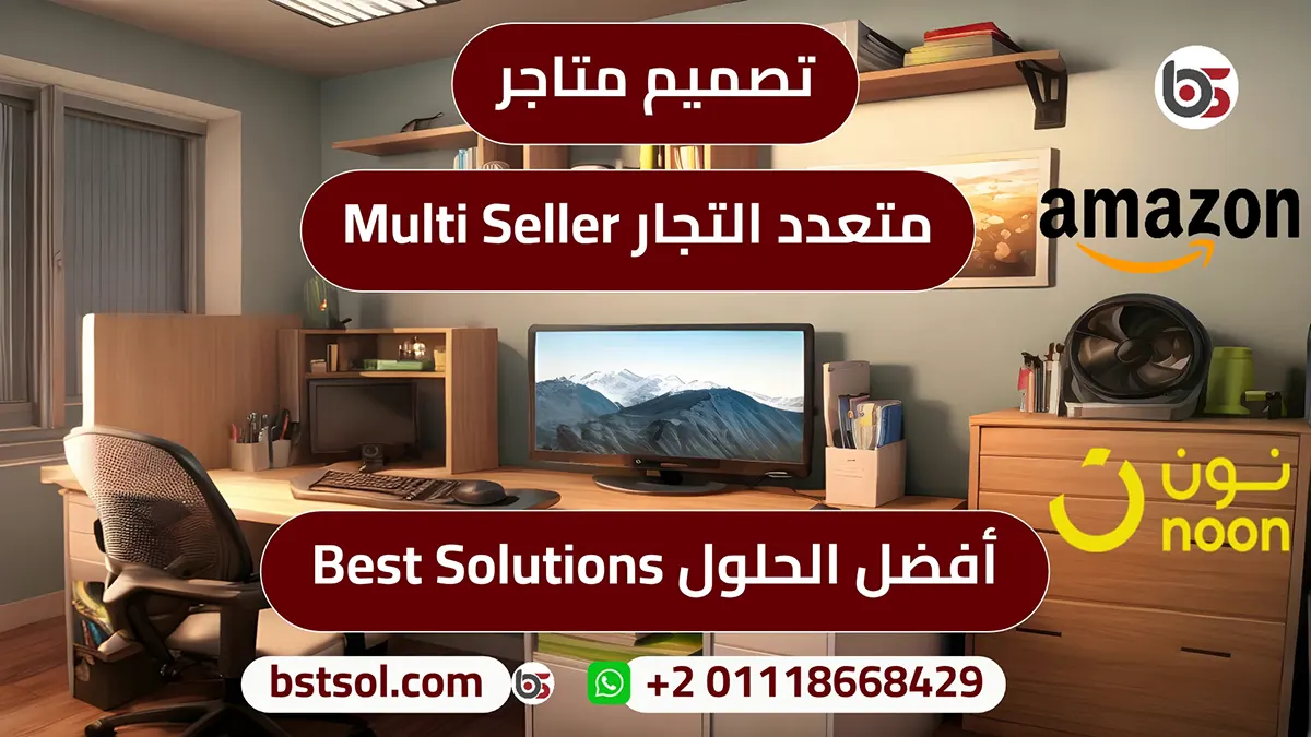 المتاجر الالكترونية متعددة البائعين /التجار /المتاجر (multi seller/ marketplace / multi vendor )