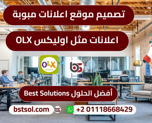 تصميم موقع منصة تطبيق اعلانات مبوبة مثل اوليكس olx