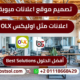 تصميم موقع منصة تطبيق اعلانات مبوبة مثل اوليكس olx