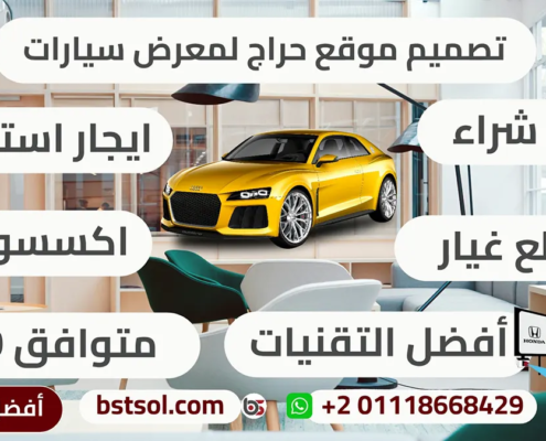 عرض تصميم موقع لبيع سيارات اعلانات مبوبة سيارات , تكلفة تصميم موقع شركة سيارات , تكلفة إنشاء موقع سيارات