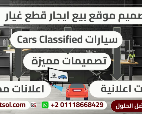 تصميم موقع معرض سيارات , اسعار تصميم موقع حراج السيارات , عرض تصميم موقع لبيع سيارات اعلانات مبوبة سيارات