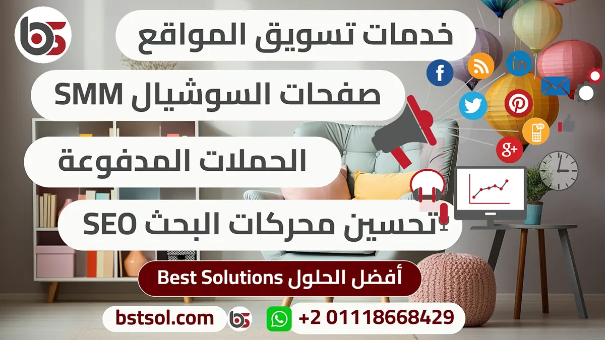 خدمات التسويق الالكترونى تهيئة وتحسين المواقع لمحركات البحث SEO