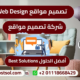 افضل شركة تصميم وبرمجة مواقع الانترنت