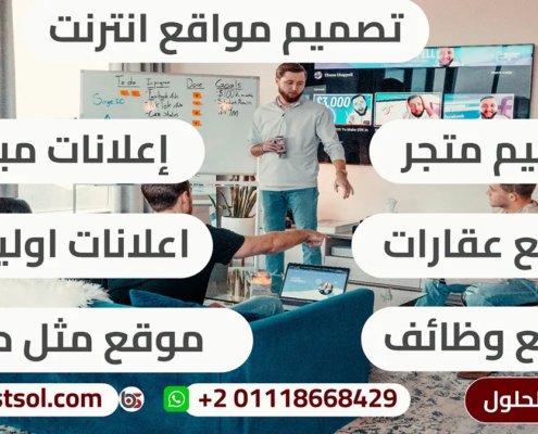 تصميم الموقع التجارية ,تصميم المواقع الإخبارية , تصميم مواقع الاعمال الصغيرة والكبيرة , تصميم المتاجر الالكترونية , تصميم المواقع الشخصية والمدونات , تطوير و تصميم مواقع التجارة الالكترونية