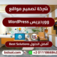 تصميم متجر الكتروني ووردبريس إنشاء ووكوميرس WordPress